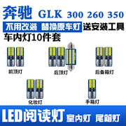 奔驰GLK300专用LED阅读灯glk260改装车内顶棚灯室内灯后备箱灯泡