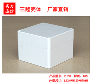 塑料接线壳体  塑料防水盒  密封盒 仪表外壳2-20 122*120*90MM