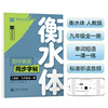 华夏万卷练字帖·衡水体初中英语同步字帖 九年级全一册2023秋人教版书法练字本 于佩安手写衡水字体英文初中生硬笔书法临摹练习本