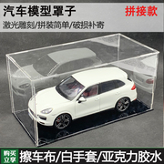 118原厂亚克力汽车模型展示台架盒拼接款透明车模防尘罩家用