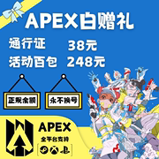 apex好友赠礼金币通行证，百包威望传家宝steamxboxps5全平台
