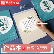 华夏万卷硬笔书法专用作品本钢笔练字作品纸成人小学生，书法比赛展示收藏用纸文具章法，范字全面指导中国风比赛专用纸上海交通大学