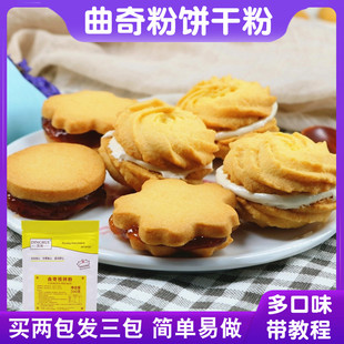 顶瑞曲奇粉预拌粉 家用自制饼干材料diy饼干粉简单易做烘焙原料