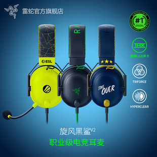 Razer雷蛇旋风黑鲨V2头戴式SE特别版THX音效CSGO电竞游戏耳机麦