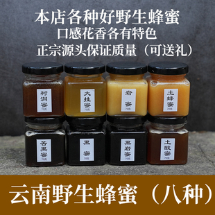 云南各种野生蜂蜜纯正天然 滋补蜜药蜜土蜂蜜 试吃装8瓶共560克