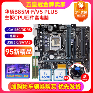 充新保2年Asus华硕B85M-V/V5 PLUS 1150 B85主板I7CPU四件套电脑