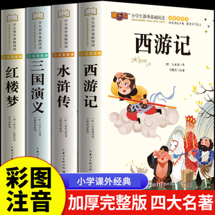 四大名著小学生版注音版全套4册西游记三国演义水浒传红楼梦原著正版儿童版带拼音青少年版小学课外书少儿二年级课外阅读书籍绘本