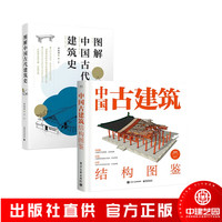 图解中国古代建筑史+中国古