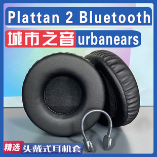 适用urbanears 城市之音 Plattan 2 Bluetooth 耳罩耳机套海绵套