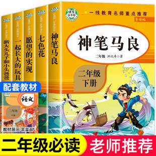 神笔马良二年级下册必读的课外书正版注音版全套5册七色花一起长大的玩具，快乐读书吧二下老师课外阅读书籍2下学期人教版书目