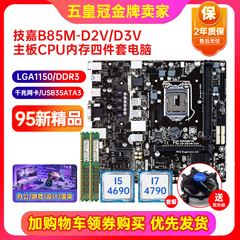 新技嘉华硕B85主板CPU四件套电脑