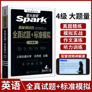 新题型2022年12月Spark CET-4 黑旋风试卷 星火英语大学英语四级全真试题试卷 全真试题+标准模拟20套真题5套模拟30篇作文12套听力