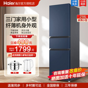 海尔电冰箱三门小型家用218L/170升风冷无霜软冷冻节能