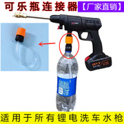 无线锂电洗车机洗车器水管可乐瓶接头充电高压水配件转接头
