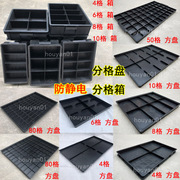 黑色防静电塑料分格箱分类盘零件收纳分隔箱周转箱电子元件盒方盘