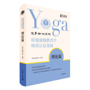 正版书籍哈他瑜伽教育学师资认证基础，:理论篇悠季瑜伽学院中国青年