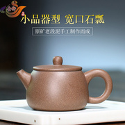 宜兴紫砂壶纯手工素面小品石瓢壶功夫茶具原矿段泥小容量宽口茶壶