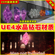 UE4虚幻UE5 Crystals 水晶宝石钻石通透10款多彩漂亮玛瑙晶莹材质