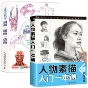 人体动态解剖学 漫画插画动画+人物素描入门一本通 素描书画画自学零基础学绘画教材结构手绘教程临摹画册本铅笔画初学者速写书籍