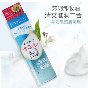 日本fancl芳珂无添加纳米，速净卸妆油液，120ml孕妇敏感肌yao妆店版