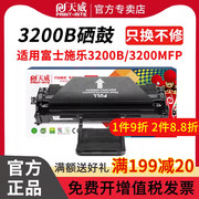 天威适用富士施乐3200硒鼓Xerox Phaser 3200MFP打印机墨盒非易加粉晒鼓3200B墨粉黑白激光打印一体机碳粉盒