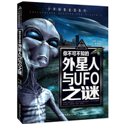 你不可不知的外星人与UFO之谜 世界未解之谜 中小学生科普读物少儿百科三四五六年级课外阅读书 少年探索发现系列