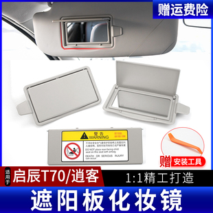 适用日产尼桑逍客启辰T70遮阳板化妆镜主驾副驾遮阳挡梳妆镜盖板