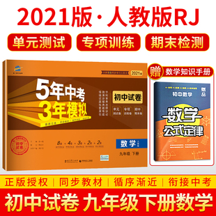 2022新版九年级下册数学试卷人教版五年中考三年模拟初三9年级下册数学单元测试期中期末试卷同步训练复习资料初中5年中考3年模拟