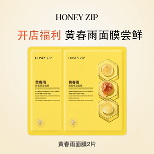 顺手买一件honeyzip蜂蜜保湿蜜润面膜2片黄春雨(黄春雨)紫春雨
