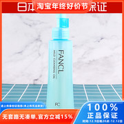 日本本土 FANCL进口无添加纳米净化卸妆油卸妆水保湿120ml