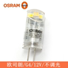 OSRAM欧司朗LED灯珠G4灯脚12V低压1.8W2.4W客厅台灯水晶灯珠细脚
