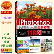 中文版photoshop 数码照片处理经典技法118例 附DVD 自学PS新手易学 CS5版图片处理设计书 美工平面设计影楼修图书籍 正版