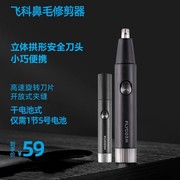 飞科鼻毛修剪器男女用鼻毛剪鼻孔，清洁器电动修剃鼻毛，修剪充电式