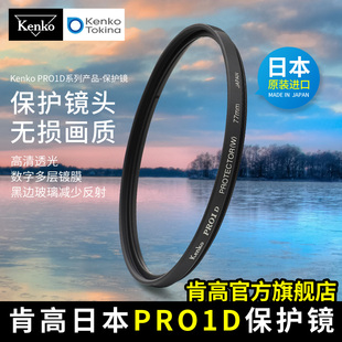 kenko肯高pro1d保护镜数码薄款多层镀膜5558mm6777mmuv镜