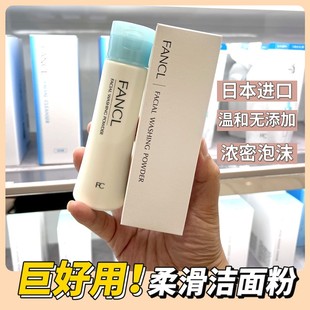 日本Fancl洁面粉洗颜粉 芳珂氨基酸保湿深层清洁毛孔孕妇敏感肌用