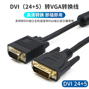 DVI转VGA转换线老台式电脑主机与显示器连接线24+5显示屏vja转换器高清显卡接头dusb公对公视频线加长3米5米