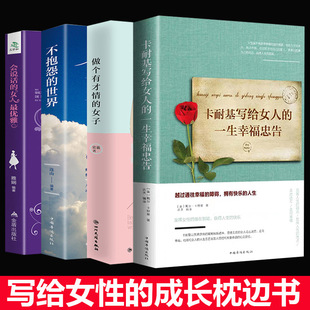 正版全4册卡耐基写给女人的一生幸福忠告内心强大的女人，优雅不抱怨的世界做一个有才情的女子女性适合女人看的书籍青春文学励志