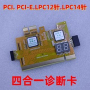 台式主板PCI PCI-E LPC四合一诊断卡电脑主板故障检测 二位测试卡