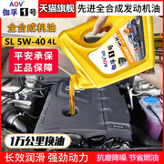 全合成机油汽油机油汽车发动机润滑油SL级5W-40轿车汽机油4升