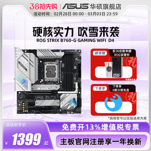 Asus/华硕ROG STRIX B760-G GAMING WIFI/D4台式机电脑主板