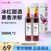 moula慕拉冰红葡萄酒双只装冰酒甜酒水果，酒赤霞珠红酒甜型国产酒