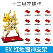 圣衣斗士模型神话EX神支架黄金白银版红毯神底座电镀地台星座铭牌