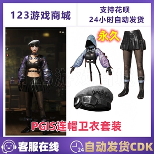 PUBG绝地求生皮肤 PGIS战术连帽卫衣套装贝雷帽短裙吃鸡CDK兑换码