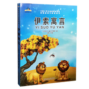 中国小学生基础阅读书目--伊索寓言 山东数字出版 9787899906811 天诺书源