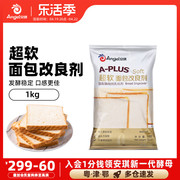 安琪a-plus超软面包改良剂，1kg商用酵母伴侣，土司膨松剂烘焙原料