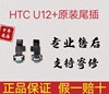 适用HTC U12+尾插小板U12 PLUS充电尾插送话器USB接口排线U 11+