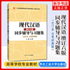 正版 现代汉语黄伯荣辅导书增订六版同步辅导习题精练考研真题上下册合订本夏耕 配套高教版廖序东教材第六版高等院校文学类考研书