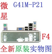 F4 微星G41M-P21主板挡板 机箱挡片 实物图 非订做 挡尘