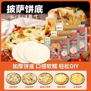 俏侬披萨饼底6寸8寸9寸披萨皮pizza半成品胚薄意式披萨饼底胚商用