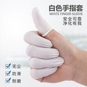 防静电手指套防滑耐磨美容护手，橡胶乳胶电子工业无尘一次性手指套